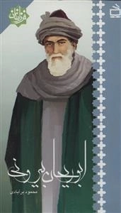 فرزانگان - ابوریحان بیرونی