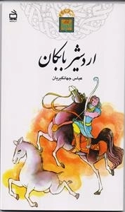 تاریخ بخوانیم - اردشیر بابکان