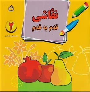 نقاشی قدم به قدم 2
