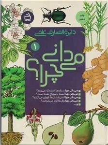 دایره المعارف علمی می دانی چرا 1
