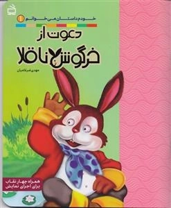 دعوت از خرگوش ناقلا - خودم داستان می‌خوانم 1