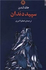 سپیددندان