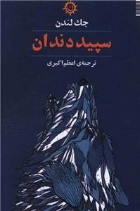 سپیددندان