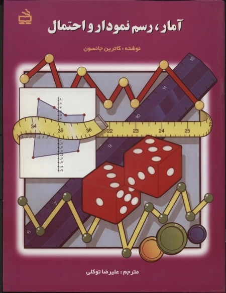 آمار رسم نمودار و احتمال
