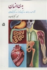س‍اخ‍ت‍م‍ان و ع‍م‍ل ب‍دن ان‍س‍ان - ب‍رای دان‍ش آم‍وزان دبیرستان