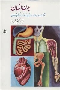 س‍اخ‍ت‍م‍ان و ع‍م‍ل ب‍دن ان‍س‍ان - ب‍رای دان‍ش آم‍وزان دبیرستان