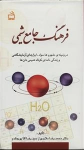 فرهنگ جامع شیمی - در زمینه مفهوم ها مواد ابزارهای آزمایشگاهی و زندگی نامه ی کوتاه شیمی دان ها