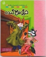 خرگوش گنده - خودم داستان می‌خوانم 3