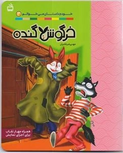 خرگوش گنده - خودم داستان می‌خوانم 3