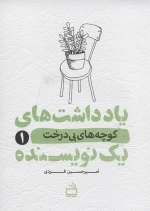 یادداشت های یک نویسنده 1 - کوچه های بی درخت