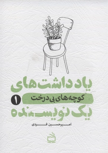 یادداشت های یک نویسنده 1 - کوچه های بی درخت