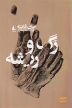 رگ و ریشه