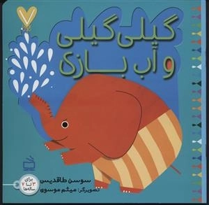 7 تایی ها - گیلی گیلی 3 - گیلی گیلی و آب بازی
