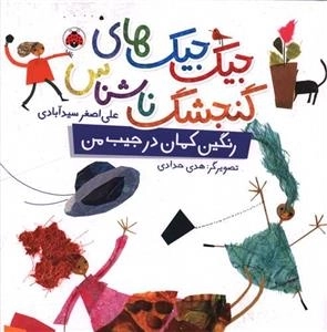جیک جیک های گنجشک ناشناس - رنگین کمان در جیب من