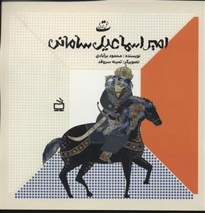 ت مثل تاریخ - امیراسماعیل سامانی
