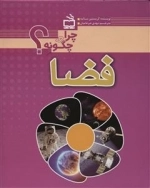 چرا و چگونه - فضا