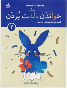 گسترش مهارت زبانی خواندن - خواندن - لذت بردن 2 - ویژه ی روان خوانی دانش آموزان پایه ی اول