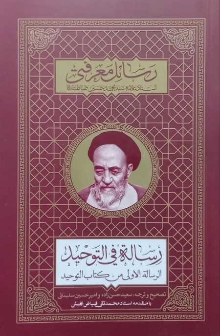 رساله فی التوحید - رسائل معرفتی