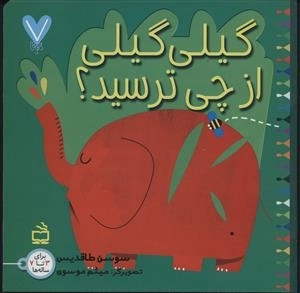 7 تایی ها - گیلی گیلی 1 - گیلی گیلی از چی ترسید