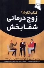 زوج درمانی شفا بخش