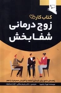 زوج درمانی شفا بخش