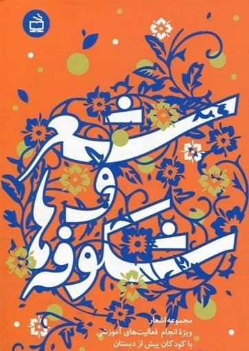 شعر و شکوفه ها