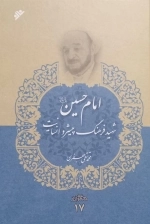 امام حسین شهید فرهنگ پیشرو انسانیت - مجموعه آثار 17