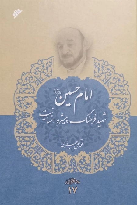 امام حسین شهید فرهنگ پیشرو انسانیت - مجموعه آثار 17