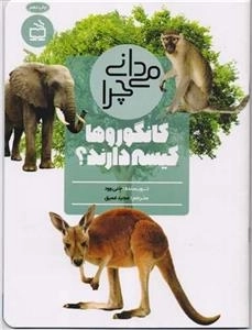 می دانی چرا کانگوروها کیسه دارند - و سوال های دیگر درباره بچه های جانوران