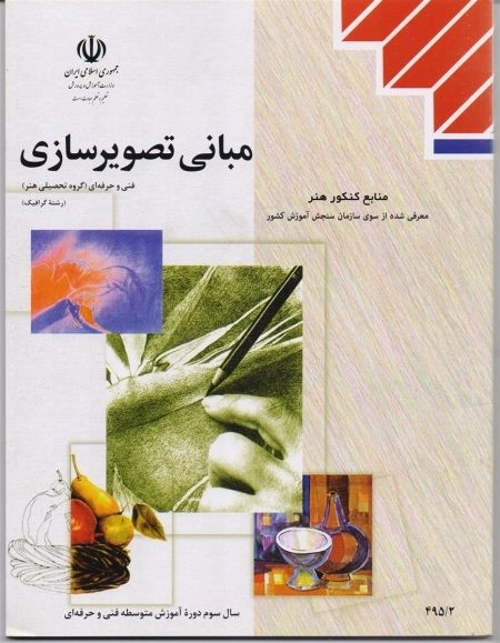 مبانی تصویرسازی - منابع کنکور هنر