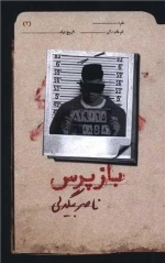 بازپرس 3