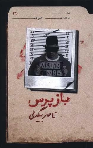 بازپرس 3