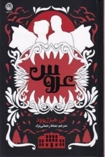 عروس