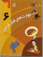 مهارت های فکر کردن 6