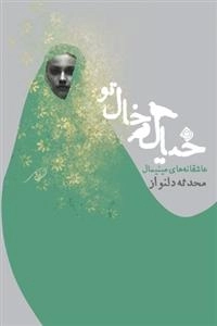 خیال خال تو
