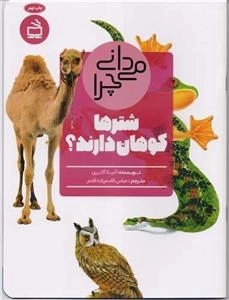 می دانی چرا شترها کوهان دارند