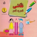 نقاشی قدم به قدم 1