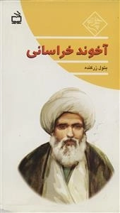 چلچراغ - آخوند خراسانی