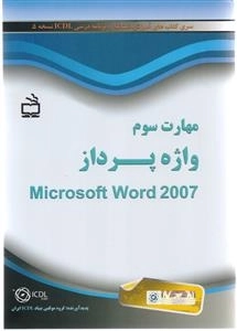 مهارت سوم - واژه پرداز - Microsoft Word 2007