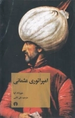 امپراتوری عثمانی