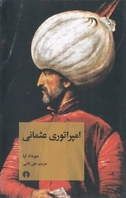 امپراتوری عثمانی