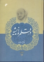در قلمرو اندیشه - مجموعه آثار 16