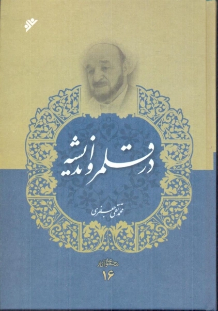 در قلمرو اندیشه - مجموعه آثار 16