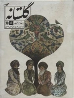 گلستانه - مجموعه ای از حکایت های گلستان سعدی