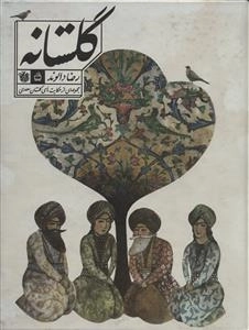 گلستانه - مجموعه ای از حکایت های گلستان سعدی