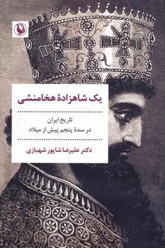 یک شاهزاده هخامنشی