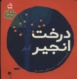 مامان و نی نی - درخت انجیر
