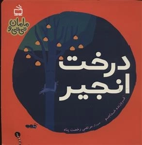 مامان و نی نی - درخت انجیر