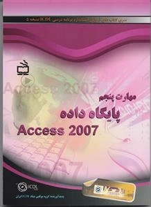 مهارت پنجم - پایگاه داده - Access 2007