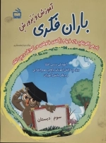 گام سوم آموزش و پرورش باران فکری - یاددهی آفرینش واژه و پیام در گفتن و نوشتن